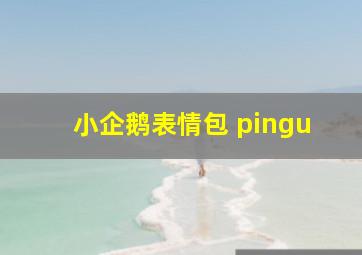 小企鹅表情包 pingu